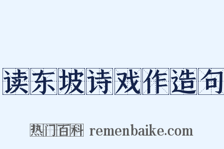 读东坡诗戏作造句是什么意思的图片